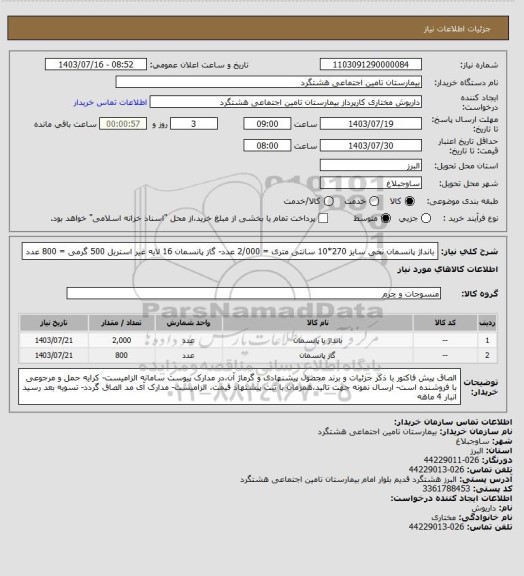 استعلام بانداژ پانسمان نخی سایز 270*10 سانتی متری = 2/000 عدد- گاز پانسمان 16 لایه غیر استریل 500 گرمی = 800 عدد