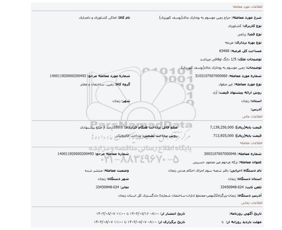 مزایده، زمین موسوم به یوخاری چای(یوسف کهریزی)