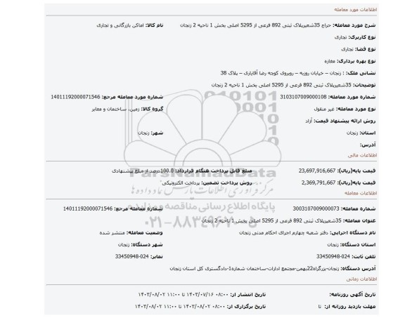 مزایده، 35شعیرپلاک ثبتی 892 فرعی از 5295 اصلی بخش 1 ناحیه 2 زنجان