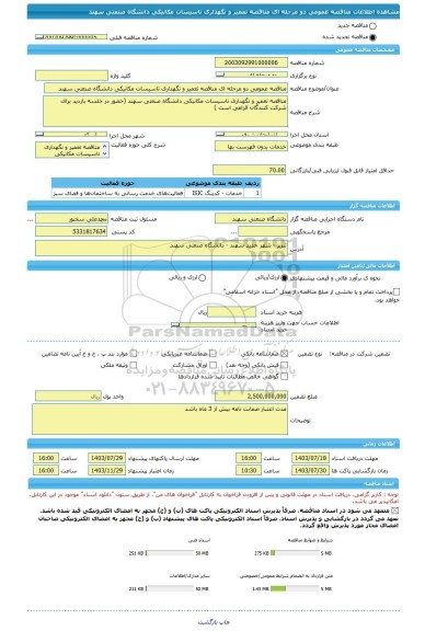 مناقصه، مناقصه عمومی دو مرحله ای مناقصه تعمیر و نگهداری تاسیسات مکانیکی دانشگاه صنعتی سهند