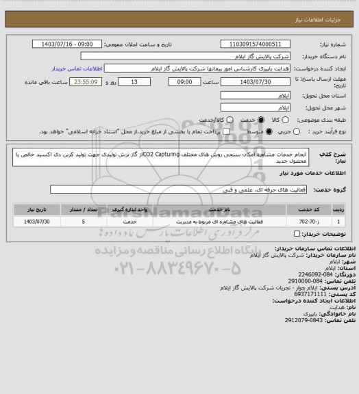 استعلام انجام خدمات مشاوره امکان سنجی روش های مختلف CO2  Capturingاز گاز ترش تولیدی جهت تولید کربن دی اکسید خالص یا محصول جدید