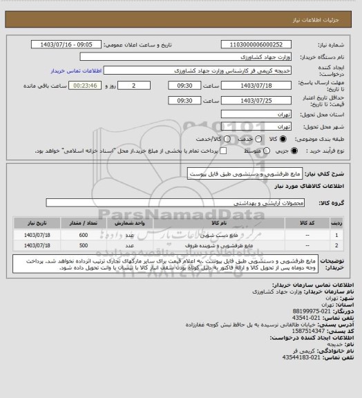 استعلام مایع ظرفشویی و دستشویی طبق فایل پیوست