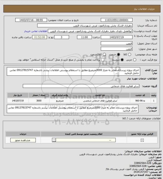 استعلام اجرای پروژه زیرسازی معابر به متراژ 3000مترمربع مطابق با استعلام پیوستی
اطلاعات بیشتر باشماره 09127815747 تماس حاصل فرمایید
