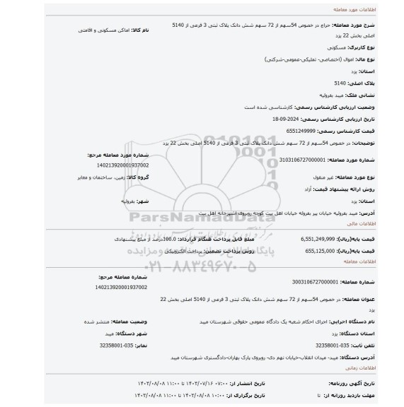 مزایده، در خصوص 54سهم از 72 سهم شش دانک پلاک ثبتی 3 فرعی از 5140 اصلی بخش 22 یزد