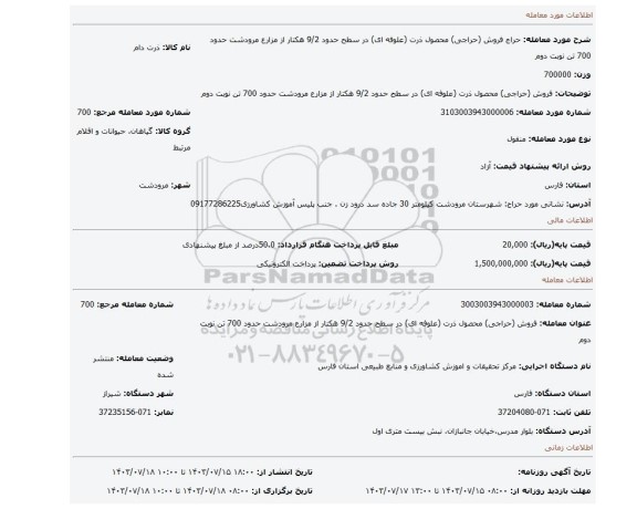 مزایده، فروش (حراجی) محصول ذرت (علوفه ای) در سطح حدود 9/2 هکتار از مزارع مرودشت حدود 700 تن نوبت دوم