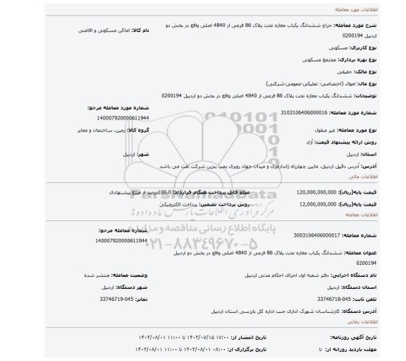 مزایده، ششدانگ یکباب مغازه تحت پلاک 86 فرعی از 4840 اصلی واقع در بخش دو اردبیل 0200194