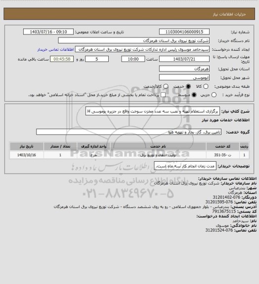 استعلام برگزاری استعلام تهیه و نصب سه عدد مخزن سوخت واقع در جزیره بوموسی
H