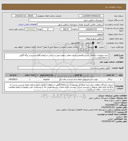 استعلام خرید تجهیزات ترافیکی (چراغ راهنمایی)جهت معابر سطح شهر بر اساس شرایط و اقلام مندرج در برگه آگهی استعلام(پیوست)