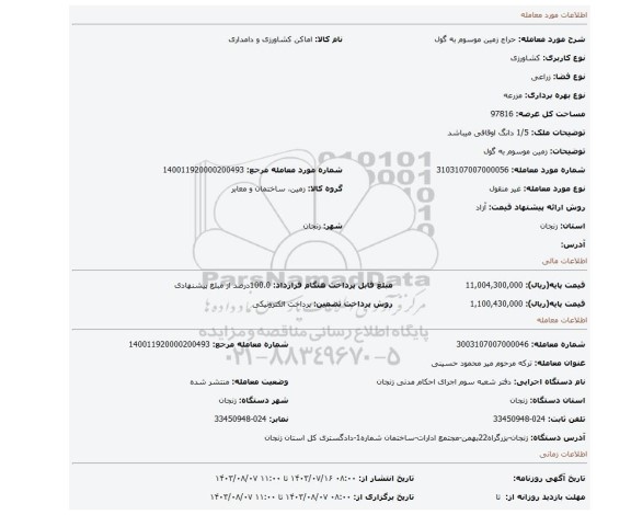 مزایده، زمین موسوم به گول