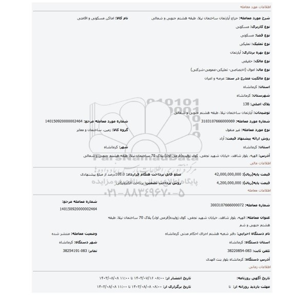 مزایده، آپارتمان  ساختمان نیلا، طبقه هشتم جنوبی و شمالی