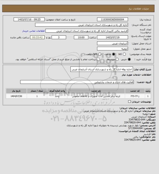 استعلام اجاره بوفه اداره کل راه و شهرسازی استان آذربایجان غربی