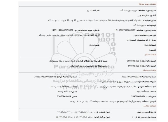 مزایده، سرور دانشگاه