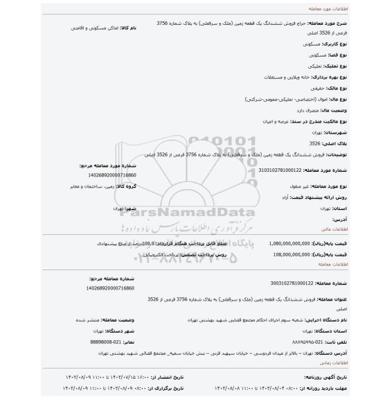 مزایده، فروش ششدانگ یک قطعه زمین (ملک و سرقفلی) به پلاک شماره 3756 فرعی از 3526 اصلی
