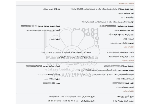 مزایده، فروش یکدستگاه مگان به شماره انتظامی 335ه27 ایران 46