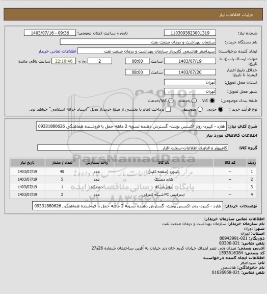 استعلام هارد - کیبرد- روتر اکسس پوینت- گسترش دهنده
تسویه 2 ماهه 
حمل با فروشنده
هماهنگی 09331880626