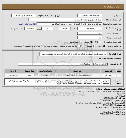 استعلام بذر چمن طبیعی جهت ورزشگاه پور اکبری ابرکوه طبق استعلا م و عکس پیوست .