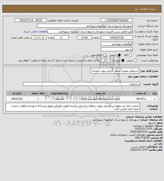 استعلام استعلام عملیات جدول گذاری پروژه شماره1