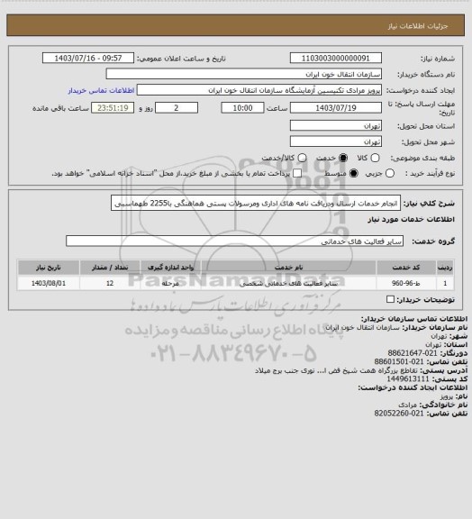 استعلام انجام خدمات ارسال ودریافت نامه های اداری ومرسولات پستی هماهنگی با2255 طهماسبی