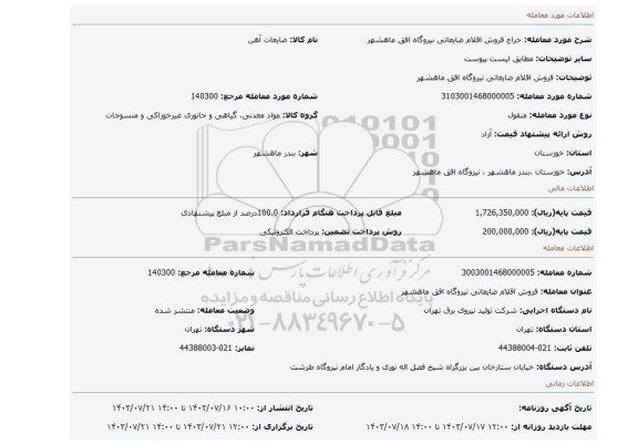 مزایده، فروش اقلام ضایعاتی نیروگاه افق ماهشهر