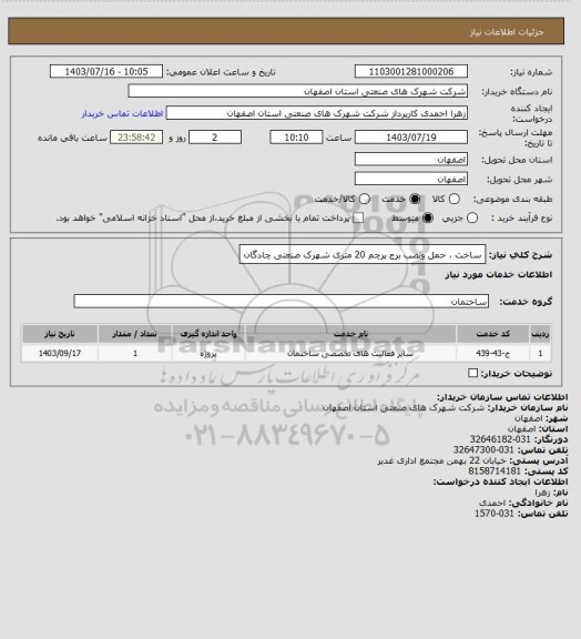 استعلام ساخت ، حمل ونصب برج پرچم 20 متری شهرک صنعتی چادگان