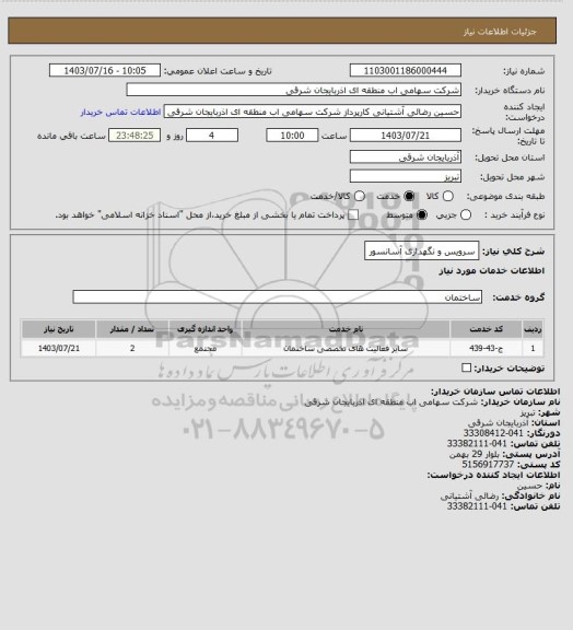 استعلام سرویس و نگهداری آسانسور