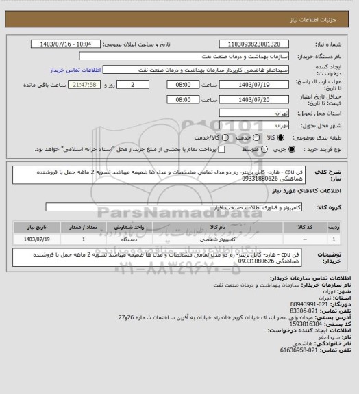 استعلام فن cpu - هارد- کابل پرینتر- رم دو مدل 
تمامی مشخصات و مدل ها ضمیمه میباشد
تسویه 2 ماهه 
حمل با فروشنده 
هماهنگی 09331880626