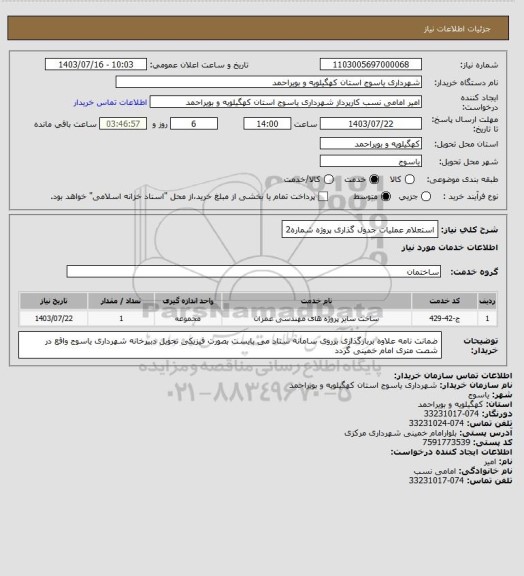 استعلام استعلام عملیات جدول گذاری پروژه شماره2