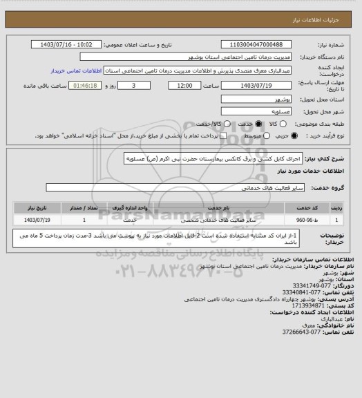 استعلام اجرای کابل کشی و برق کانکس بیمارستان حضرت نبی اکرم (ص) عسلویه