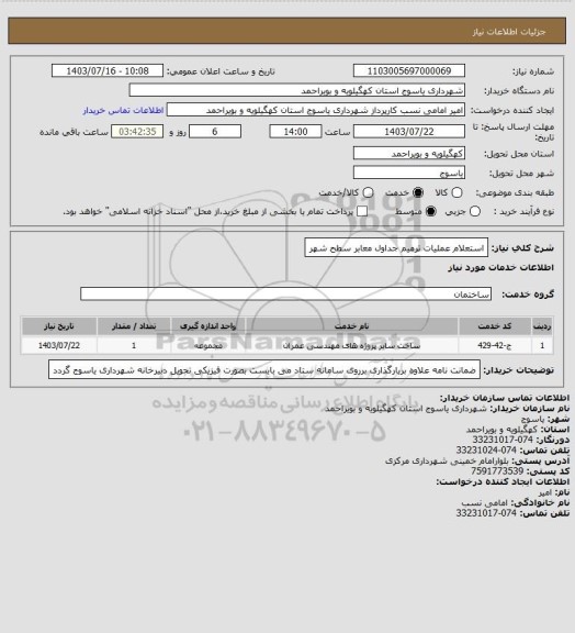 استعلام استعلام عملیات ترمیم جداول معابر سطح شهر