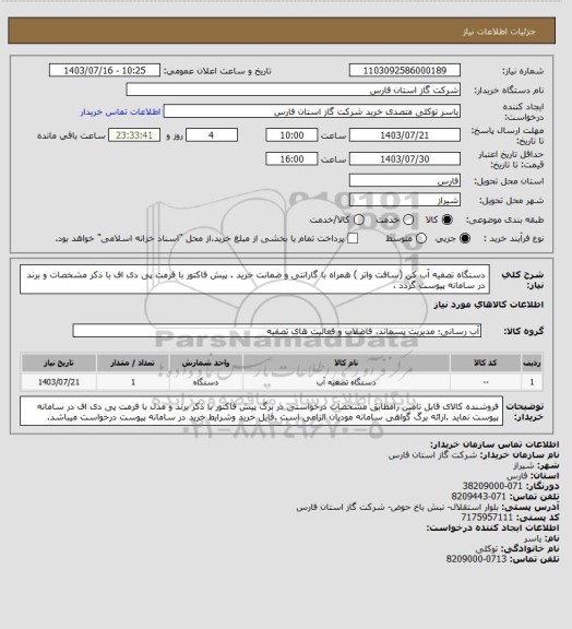 استعلام دستگاه تصفیه آب کن (سافت واتر ) همراه با گارانتی و ضمانت خرید .
پیش فاکتور با فرمت پی دی اف با ذکر مشخصات و برند در سامانه پیوست گردد .