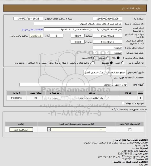 استعلام اصلاح خط انتقال آب شهرک صنعتی قمصر