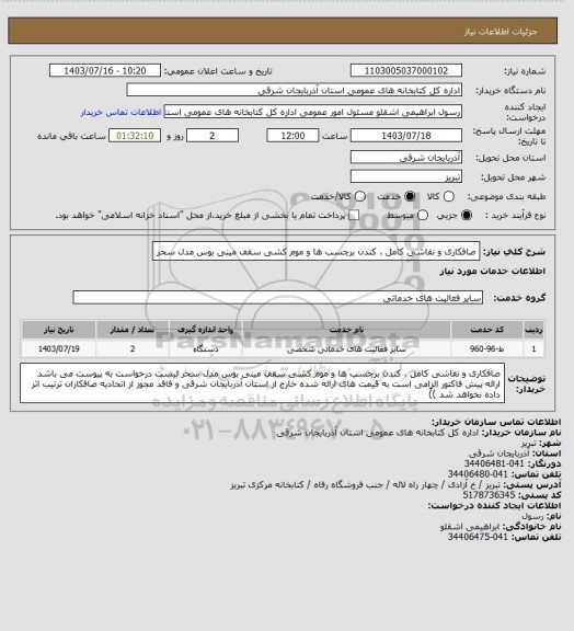 استعلام صافکاری و نقاشی کامل ، کندن برچسب ها و موم کشی سقف مینی بوس مدل سحر