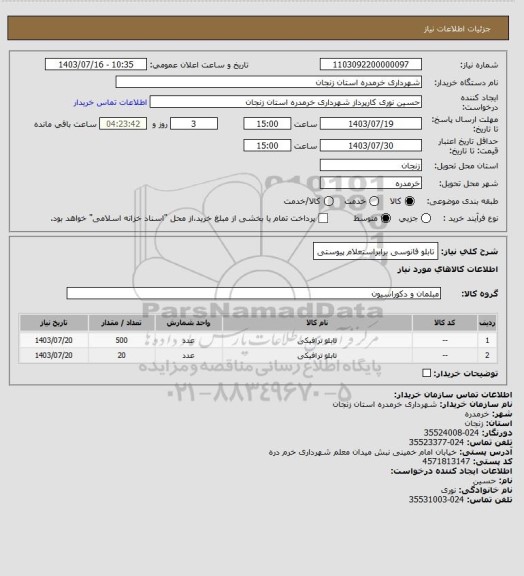 استعلام تابلو فانوسی برابراستعلام پیوستی