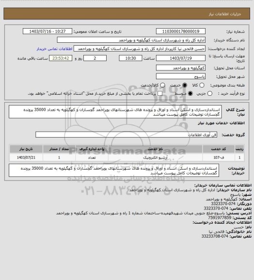 استعلام استانداردسازی و اسکن اسناد و اوراق و پرونده های شهرستانهای بویراحمد گچساران و کهگیلویه به تعداد 35000 پرونده گچساران
توضیحات کامل پیوست میباشد
