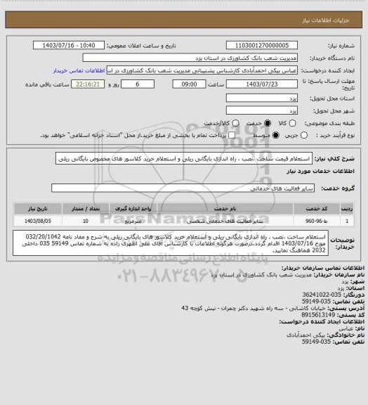 استعلام استعلام قیمت ساخت ،نصب ، راه اندازی بایگانی ریلی و استعلام خرید کلاسور های مخصوص بایگانی ریلی