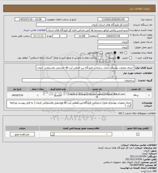 استعلام اجرای عملیات بهسازی منازل سازمانی فرودگاه بین المللی آیت الله هاشمی رفسنجانی کرمان