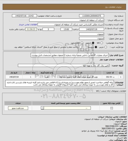 استعلام اجرای عملیات گازکشی داخلی تصفیه خانه شماره 2 اصفهان مطابق مشخصات فنی پیوست