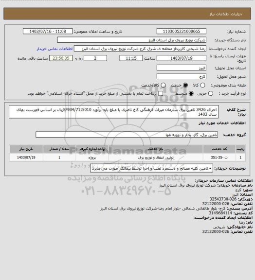 استعلام اجرای 3426 تامین برق سازمان میراث فرهنگی کاخ ناصری با مبلغ  پایه برآورد    8/934/712/010ریال بر اساس فهرست بهای سال  1403