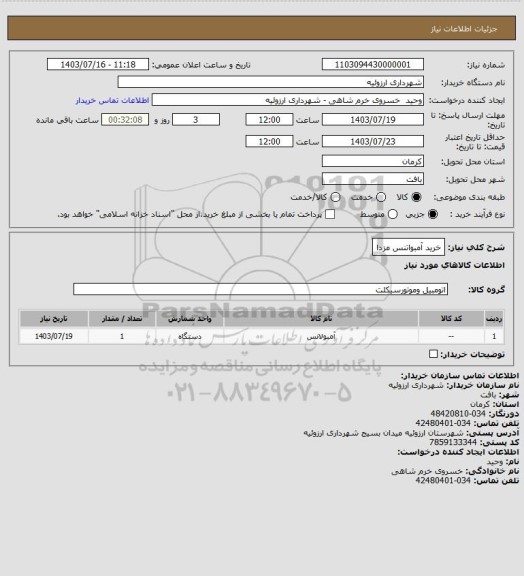 استعلام خرید آمبواتنس مزدا