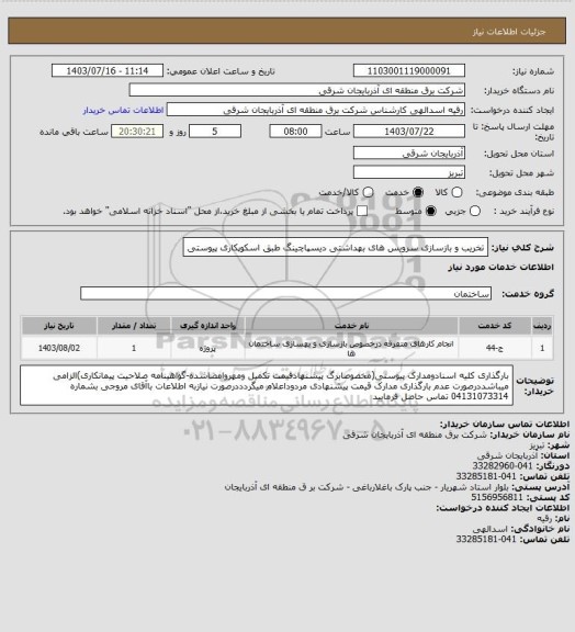 استعلام تخریب و بازسازی سرویس های بهداشتی دیسپاچینگ طبق اسکوپکاری پیوستی
