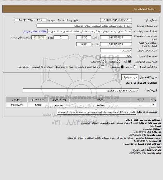 استعلام خرید سرامیک