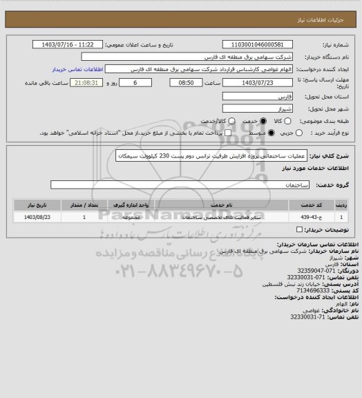 استعلام عملیات ساختمانی پروژه افزایش ظرفیت ترانس دوم پست 230 کیلوولت سیمکان