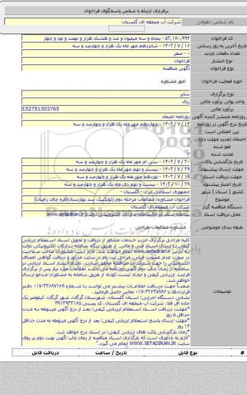 مناقصه, فراخوان مشاوره: مطالعات مرحله دوم ژئوتکنیک سد بهارستان(قره چای رامیان)