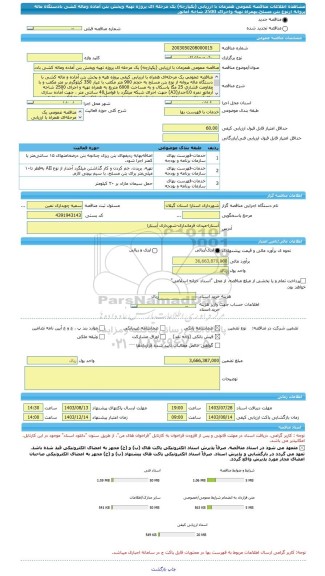 مناقصه، مناقصه عمومی همزمان با ارزیابی (یکپارچه) یک مرحله ای پروژه تهیه وپخش بتن آماده وماله کشی بادستگاه ماله پروانه ازنوع بتن مسلح،بهمراه تهیه واجرای 2500 شاخه آماتور
