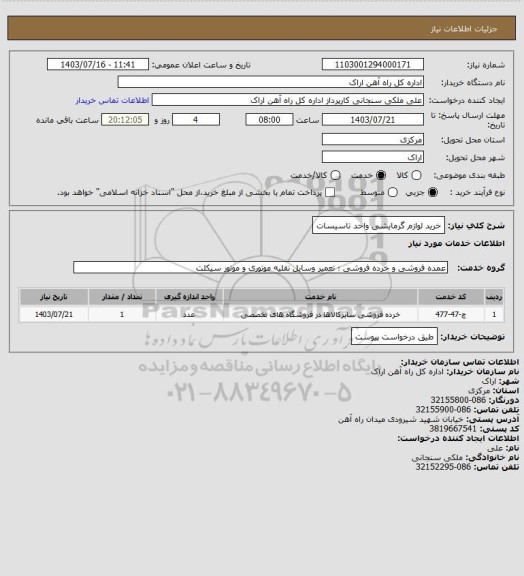 استعلام خرید لوازم گرمایشی واحد تاسیسات