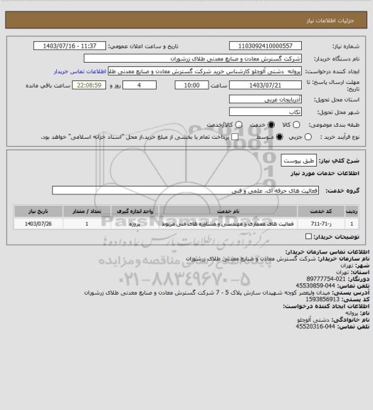استعلام طبق پیوست