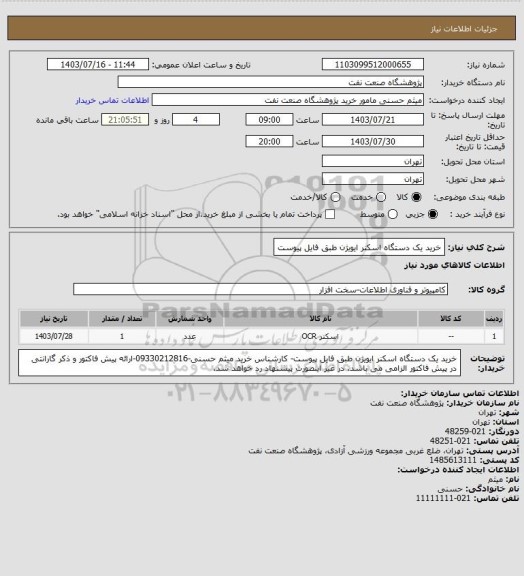 استعلام خرید یک دستگاه اسکنر ایویژن طبق فایل پیوست