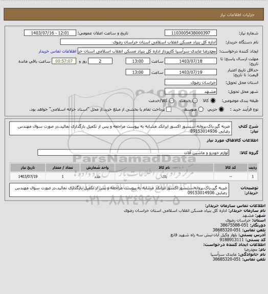 استعلام ضربه گیر،باک،پروانه،سنسور اکسور
ایرانکد مشابه به پیوست مراجعه و پس ار تکمیل بارگذاری نمائید.در صورت سوال مهندس رضایی 09153014936