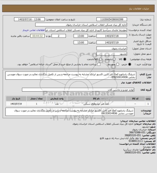 استعلام شیلنگ رادیاتورو کمک فنر کابین اکسور
ایرانکد مشابه به پیوست مراجعه و پس ار تکمیل بارگذاری نمائید.در صورت سوال مهندس رضایی 09153014936