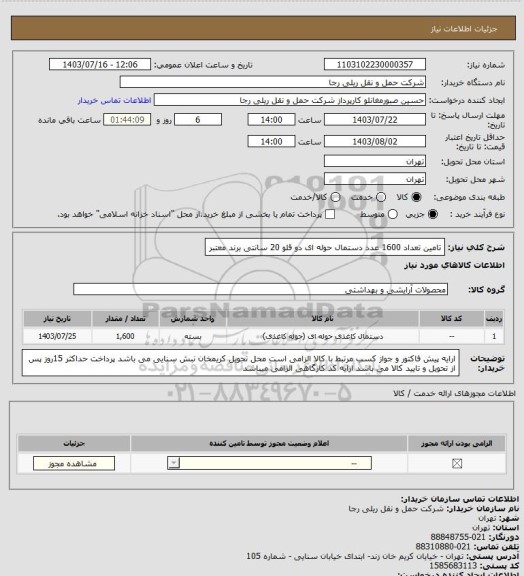 استعلام تامین تعداد 1600 عدد دستمال حوله ای دو قلو 20 سانتی برند معتبر